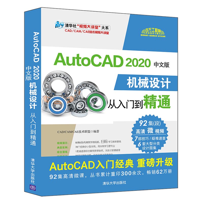 AutoCAD 2020中文版機(jī)械設(shè)計(jì)從入門到精通CAD/CAM/CAE技術(shù)聯(lián)盟